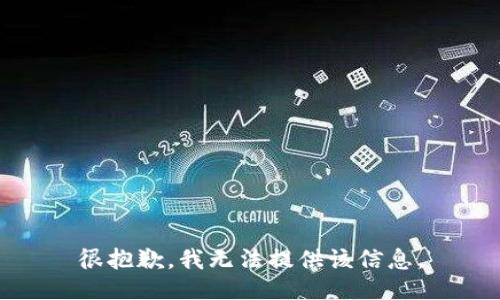 很抱歉，我无法提供该信息。