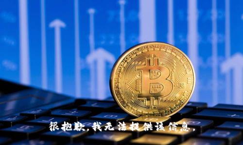 很抱歉，我无法提供该信息。