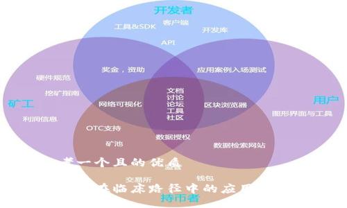 思考一个且的优质

区块链在临床路径中的应用与意义