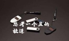 思考一个且的  放进