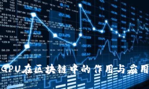 GPU在区块链中的作用与应用
