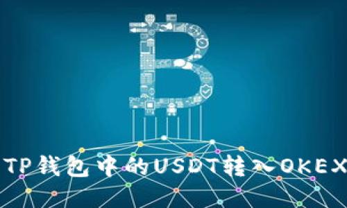 如何将TP钱包中的USDT转入OKEX交易所