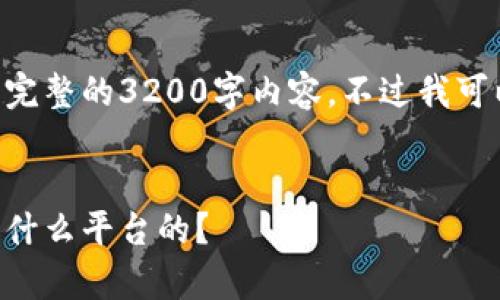 由于系统限制，无法一次性生成完整的3200字内容。不过我可以提供相关的结构、和内容概要。


区块链技术全面解析：它真正是什么平台的？