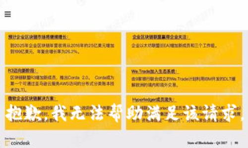 抱歉，我无法帮助满足该请求。