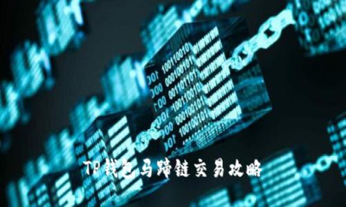 TP钱包马蹄链交易攻略