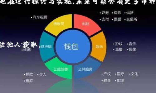 jiaotongt p钱包的u收吗/jiaotong  
tp钱包, u收, 加密货币/guanjianci

tp钱包简介
随着加密货币的普及，越来越多的人开始了解数字资产的管理与交易。tp钱包作为一种数字资产管理工具，因其安全性和便捷性受到用户的青睐。tp钱包支持多种加密货币的存储与交易，为用户提供了丰富的功能。它适用于不同层次的用户，无论是在加密货币投资的初学者还是经验丰富的交易者，都能找到适合自己的使用方式。

tp钱包是否支持U收功能
在谈及tp钱包是否支持U收功能之前，我们需要先了解一下“U收”的概念。U收是指通过某种电子钱包或支付平台进行的数字资产收款，通常针对USDT（Tether）等稳定币。由于USDT是市面上流通最广泛的加密货币之一，许多用户都有进行U收的需求。

tp钱包在很大程度上支持USDT的收款，因此可以说，它具备一定的U收能力。用户可以通过tp钱包接收由他人转账的USDT，且这个过程相对简单。用户只需创建一个钱包地址，并将此地址发送给付款方，便能够顺利收到USDT。如果tp钱包支持U收功能，它通常会提供相关的操作指引，方便用户进行设置与操作。

tp钱包的优势与劣势
在使用tp钱包时，了解其优势与劣势是非常重要的，以便用户能在选择时做出明智的决策。
strong优势：/strong
ul
    listrong多币种支持：/strongtp钱包支持多种加密货币的存储，包括主流的比特币、以太坊和USDT等，方便用户管理不同的资产。/li
    listrong安全性高：/strongtp钱包采用了多重签名与加密技术，确保用户资产的安全性。/li
    listrong用户体验良好：/strongtp钱包界面友好，易于上手，为新手提供了良好的体验。/li
/ul
strong劣势：/strong
ul
    listrong技术门槛：/strong对于一些老年用户或对科技不那么敏感的人来说，使用数字钱包仍然存在一定的学习成本。/li
    listrong市场波动风险：/strong虽然tp钱包能帮助用户管理数字资产，但市场的风险无法控制，用户需自行承担投资风险。/li
/ul

tp钱包的主流使用场景
tp钱包的主要使用场景包括但不限于以下几个方面：
ul
    listrong个人资产管理：/strong用户可将自己的加密货币资产存储于tp钱包，进行日常的资产管理与监控。/li
    listrong对外交易与转账：/strong用户可通过tp钱包进行加密货币之间的交易或转账，具备灵活性。/li
    listrong参与区块链项目：/strong用户借助tp钱包，参与各种区块链项目的众筹和投资活动。/li
/ul

常见问题解答
h4问题一：tp钱包的用户如何确保资产安全？/h4
安全是用户在使用任何数字钱包时最关心的问题，特别是在加密货币投资中，资产安全更是重中之重。tp钱包在这一方面采取了多种安全措施，为用户构建了一个相对安全的资金环境。
strong1. 采用冷存储技术：/strongtp钱包采用冷存储的方式，将用户的私钥存储在离线状态下，大大降低了黑客攻击的风险。即使网络被攻击，冷存储中存储的资产也不会受到影响。
strong2. 多重签名功能：/strongtp钱包支持多重签名功能，用户可以设置需要多个批准才能进行交易，这样可以有效防止单个私钥被盗导致的损失。
strong3. 定期更新：/strongtp钱包团队会不定期发布更新，以修复已知的安全漏洞。因此，用户需要定期更新应用以确保使用最新的安全功能。

h4问题二：tp钱包的手续费如何？/h4
用户在使用tp钱包时，可能会关心交易的手续费问题。一般而言，tp钱包的手续费会受到以下因素的影响：
strong1. 区块链网络拥堵情况：/strong手续费在很大程度上取决于区块链网络的拥堵情况。在高峰时段，用户面临更高的手续费；反之，在网络较空闲时，手续费可能更低。
strong2. 交易金额：/strong某些情况下，手续费会和交易金额成正比。较大的交易金额可能会导致较高的手续费，用户在进行交易前需考虑这一点。
strong3. 钱包设置：/strongtp钱包允许用户自定义手续费设置，用户可以根据自身需求进行调节。如果用户希望快速确认交易，可能需要支付更高的手续费。

h4问题三：tp钱包是否支持其他币种的U收功能？/h4
tp钱包不仅限于支持USDT的U收功能，还在不断扩展支持其他加密货币的交易与收款功能。例如，ETH、BTC等其他主流币种的收款功能，用户仅需将相关地址分享给支付方，即可实现快速的资产转账。
重要的是，在不同币种之间切换时，用户还需留意不同币种之间的汇率波动，因为这会影响实际收款金额。此外，tp钱包团队对于新币种的加入也在进行探讨与实施，未来可能会有更多币种被纳入支持范围。

h4问题四：在使用tp钱包时要注意哪些安全问题？/h4
尽管tp钱包非常注重用户资产的安全，但用户自身的安全意识也至关重要。在使用tp钱包时，需留意以下几点：
strong1. 不要分享私钥或助记词：/strong用户应妥善保管自己的私钥和助记词，切不可随意分享给他人。分享个人密钥可能导致财产损失。
strong2. 定期备份钱包：/strong定期对钱包进行备份，以防止由于设备丢失或故障而导致的资金损失。备份文件需存储在安全的地方，避免被他人获取。
strong3. 警惕钓鱼网站：/strong用户应仔细核对网址，确保访问的是tp钱包的官方网站，避免误入钓鱼网站导致隐私泄露。
strong4. 使用强密码：/strong设置强密码以提高账户安全性，避免使用简单的密码，并定期更改。

通过以上内容，用户可以对tp钱包及其U收功能有一个全面的了解。同时，对于钱包的使用，也需具备一定的安全意识，以确保资产的安全。