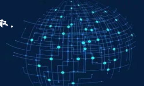 jiaotongt p钱包的u收吗/jiaotong  
tp钱包, u收, 加密货币/guanjianci

tp钱包简介
随着加密货币的普及，越来越多的人开始了解数字资产的管理与交易。tp钱包作为一种数字资产管理工具，因其安全性和便捷性受到用户的青睐。tp钱包支持多种加密货币的存储与交易，为用户提供了丰富的功能。它适用于不同层次的用户，无论是在加密货币投资的初学者还是经验丰富的交易者，都能找到适合自己的使用方式。

tp钱包是否支持U收功能
在谈及tp钱包是否支持U收功能之前，我们需要先了解一下“U收”的概念。U收是指通过某种电子钱包或支付平台进行的数字资产收款，通常针对USDT（Tether）等稳定币。由于USDT是市面上流通最广泛的加密货币之一，许多用户都有进行U收的需求。

tp钱包在很大程度上支持USDT的收款，因此可以说，它具备一定的U收能力。用户可以通过tp钱包接收由他人转账的USDT，且这个过程相对简单。用户只需创建一个钱包地址，并将此地址发送给付款方，便能够顺利收到USDT。如果tp钱包支持U收功能，它通常会提供相关的操作指引，方便用户进行设置与操作。

tp钱包的优势与劣势
在使用tp钱包时，了解其优势与劣势是非常重要的，以便用户能在选择时做出明智的决策。
strong优势：/strong
ul
    listrong多币种支持：/strongtp钱包支持多种加密货币的存储，包括主流的比特币、以太坊和USDT等，方便用户管理不同的资产。/li
    listrong安全性高：/strongtp钱包采用了多重签名与加密技术，确保用户资产的安全性。/li
    listrong用户体验良好：/strongtp钱包界面友好，易于上手，为新手提供了良好的体验。/li
/ul
strong劣势：/strong
ul
    listrong技术门槛：/strong对于一些老年用户或对科技不那么敏感的人来说，使用数字钱包仍然存在一定的学习成本。/li
    listrong市场波动风险：/strong虽然tp钱包能帮助用户管理数字资产，但市场的风险无法控制，用户需自行承担投资风险。/li
/ul

tp钱包的主流使用场景
tp钱包的主要使用场景包括但不限于以下几个方面：
ul
    listrong个人资产管理：/strong用户可将自己的加密货币资产存储于tp钱包，进行日常的资产管理与监控。/li
    listrong对外交易与转账：/strong用户可通过tp钱包进行加密货币之间的交易或转账，具备灵活性。/li
    listrong参与区块链项目：/strong用户借助tp钱包，参与各种区块链项目的众筹和投资活动。/li
/ul

常见问题解答
h4问题一：tp钱包的用户如何确保资产安全？/h4
安全是用户在使用任何数字钱包时最关心的问题，特别是在加密货币投资中，资产安全更是重中之重。tp钱包在这一方面采取了多种安全措施，为用户构建了一个相对安全的资金环境。
strong1. 采用冷存储技术：/strongtp钱包采用冷存储的方式，将用户的私钥存储在离线状态下，大大降低了黑客攻击的风险。即使网络被攻击，冷存储中存储的资产也不会受到影响。
strong2. 多重签名功能：/strongtp钱包支持多重签名功能，用户可以设置需要多个批准才能进行交易，这样可以有效防止单个私钥被盗导致的损失。
strong3. 定期更新：/strongtp钱包团队会不定期发布更新，以修复已知的安全漏洞。因此，用户需要定期更新应用以确保使用最新的安全功能。

h4问题二：tp钱包的手续费如何？/h4
用户在使用tp钱包时，可能会关心交易的手续费问题。一般而言，tp钱包的手续费会受到以下因素的影响：
strong1. 区块链网络拥堵情况：/strong手续费在很大程度上取决于区块链网络的拥堵情况。在高峰时段，用户面临更高的手续费；反之，在网络较空闲时，手续费可能更低。
strong2. 交易金额：/strong某些情况下，手续费会和交易金额成正比。较大的交易金额可能会导致较高的手续费，用户在进行交易前需考虑这一点。
strong3. 钱包设置：/strongtp钱包允许用户自定义手续费设置，用户可以根据自身需求进行调节。如果用户希望快速确认交易，可能需要支付更高的手续费。

h4问题三：tp钱包是否支持其他币种的U收功能？/h4
tp钱包不仅限于支持USDT的U收功能，还在不断扩展支持其他加密货币的交易与收款功能。例如，ETH、BTC等其他主流币种的收款功能，用户仅需将相关地址分享给支付方，即可实现快速的资产转账。
重要的是，在不同币种之间切换时，用户还需留意不同币种之间的汇率波动，因为这会影响实际收款金额。此外，tp钱包团队对于新币种的加入也在进行探讨与实施，未来可能会有更多币种被纳入支持范围。

h4问题四：在使用tp钱包时要注意哪些安全问题？/h4
尽管tp钱包非常注重用户资产的安全，但用户自身的安全意识也至关重要。在使用tp钱包时，需留意以下几点：
strong1. 不要分享私钥或助记词：/strong用户应妥善保管自己的私钥和助记词，切不可随意分享给他人。分享个人密钥可能导致财产损失。
strong2. 定期备份钱包：/strong定期对钱包进行备份，以防止由于设备丢失或故障而导致的资金损失。备份文件需存储在安全的地方，避免被他人获取。
strong3. 警惕钓鱼网站：/strong用户应仔细核对网址，确保访问的是tp钱包的官方网站，避免误入钓鱼网站导致隐私泄露。
strong4. 使用强密码：/strong设置强密码以提高账户安全性，避免使用简单的密码，并定期更改。

通过以上内容，用户可以对tp钱包及其U收功能有一个全面的了解。同时，对于钱包的使用，也需具备一定的安全意识，以确保资产的安全。