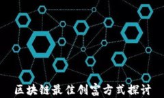 区块链最佳创富方式探讨