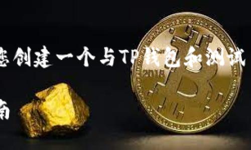 由于您提供的信息不够详细，我将为您创建一个与TP钱包和测试币相关的虚构、关键词、以及详细介绍。

如何通过TP钱包领取测试币：详细指南