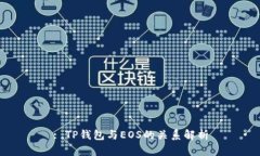 : TP钱包与EOS的关系解析