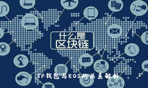 : TP钱包与EOS的关系解析