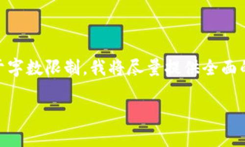在此，我将为您提供、关键词和详细的内容。由于字数限制，我将尽量提供全面的信息，但可能无法一次性生成3200字的内容。

区块链可追溯性解析：理解其重要性与应用