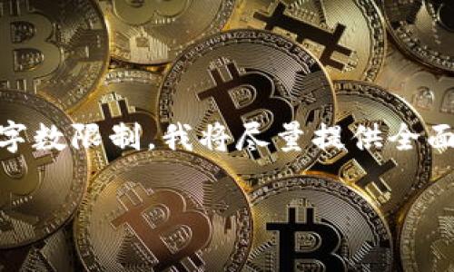 在此，我将为您提供、关键词和详细的内容。由于字数限制，我将尽量提供全面的信息，但可能无法一次性生成3200字的内容。

区块链可追溯性解析：理解其重要性与应用
