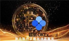 微众银行区块链功能解析