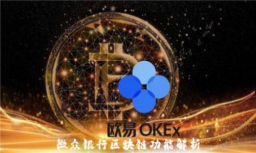 
微众银行区块链功能解析