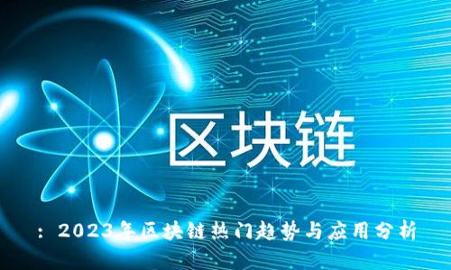 : 2023年区块链热门趋势与应用分析