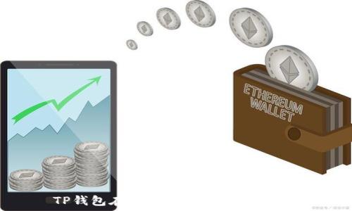   
TP钱包在国外的用户分布如何？