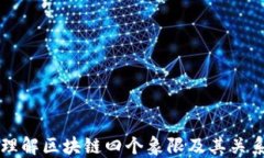 理解区块链四个象限及其关系