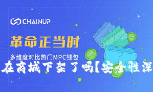 TP钱包在商城下架了吗？安全性深度解析