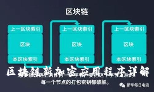 区块链新加密应用程序详解