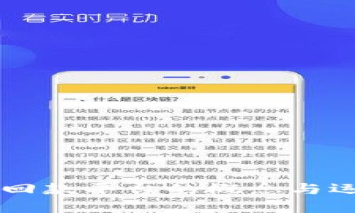 区块链投资回款平台的概念与运作机制分析