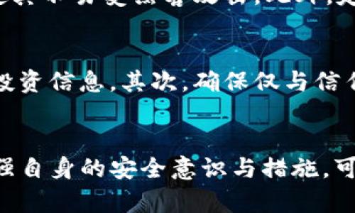 如何应对TP钱包被盗的情况？全面解决方案与防范措施

TP钱包, 数字货币安全, 钱包被盗/guanjianci

引言
随着数字货币的飞速发展，越来越多的人开始使用电子钱包来存储和管理他们的资产。TP钱包作为一个相对受欢迎的数字货币钱包，吸引了大量用户。然而，钱包被盗的事件时有发生，给用户带来了巨大的损失和困扰。那么，当您的TP钱包里的币被盗了，该如何应对呢？本文将详细探讨这一话题，提供处理建议和预防措施。

TP钱包被盗的常见原因
在探讨应对措施之前，了解TP钱包被盗的常见原因是至关重要的。在数字货币的世界中，安全性始终是一个热点话题。以下是一些可能导致TP钱包被盗的原因：
ul
    listrong网络钓鱼攻击：/strong黑客通过伪造网站或电子邮件来骗取用户的登录凭证。/li
    listrong恶意软件：/strong电脑或手机中感染了恶意软件，获取用户的私钥和密码。/li
    listrong社交工程：/strong黑客可能通过各种手段获取用户的信任，进而窃取私钥。/li
    listrong未及时更新：/strong钱包应用程序未及时更新，导致安全漏洞被利用。/li
/ul

如何应对TP钱包被盗的情况
如果您发现TP钱包里的币被盗了，保持冷静是第一步。以下是一些应对措施：

1. 立即停止交易
发现被盗后，首先要做的是立即停止所有相关交易。如果您认为三方交易正在进行中，需要尽快撤回或停止交易。
在TP钱包中，您可以通过进入设置或安全选项，选择暂停或冻结账户功能。然而，并非所有钱包都提供此选项，具体的操作需参考TP钱包的官方指南。

2. 更改密码和安全设置
接下来，迅速更改您的TP钱包密码。如果您使用相同的密码和其他账户（例如：邮箱、社交媒体），请立即更改那些账户的密码。
此外，启用双重身份验证是一种有效的安全措施。尽可能为您的钱包设置额外的安全层，例如通过短信或邮件接收验证码。

3. 联系钱包客服
联系TP钱包的客服支持是处理严重问题的有效方法。向他们提供被盗的详细信息，并询问恢复资产的可能性。
许多钱包提供类似事务的支持，但不保证一定能找回被盗资产。客服可以提供专门的建议和后续步骤。

4. 记录被盗量与时间
记录被盗币种、数量和交易时间，帮助您更好地与客户支持沟通，并在后续追讨过程中使用。

如何防范TP钱包被盗
预防总是优于治疗，以下是一些防范措施，可以帮助您保护TP钱包的安全：

1. 使用强密码
创建强密码是保护数字资产的第一步。密码应包含字母、数字和特殊字符，并且尽可能长。避免使用易猜测的信息，如生日和常见单词。

2. 定期备份助记词和私钥
助记词和私钥是恢复钱包的唯一途径，因此请确保将其妥善保管。可以考虑将其写下来，并存放在安全的地方。

3. 定期更新钱包应用
始终确保您使用的是最新版本的TP钱包。钱包的更新通常会修复已知的安全漏洞，因此确保更新非常重要。

4. 注意电子邮件和网站的安全性
警惕可疑的电子邮件和链接，确保输入个人信息的页面是官方验证的。尤其是在进行交易时，要确保连接的隐私和安全性。

常见问题解答
在处理TP钱包被盗事件时，可能会产生许多疑问。以下是一些常见问题及其解答：

1. 钱包被盗后，我的资产还能找回吗？
这取决于多个因素。首先，您需要了解窃贼是如何入侵的。如果是安全漏洞或系统问题，钱包方可能会采取措施恢复用户的资产。但如果是由于个人错误或不当行为（例如共享私钥），找回资产的可能性微乎其微。建议保持与钱包客服的沟通，提供详细的被盗信息，寻求他们的帮助。

2. 如果我发现被盗后已经丢失了部分资产，我该如何处理？
如果部分资产已被盗且您无法找回，您需要重新评估您的投资策略。考虑切换到更安全的存储方式，比如冷钱包或多重签名钱包。同时，仔细审查您的安全设置，确保后续不再出现类似事件。可能还需要咨询财务顾问，帮助您制定新的投资计划。

3. 如何建设更安全的钱包环境？
建设安全的钱包环境包括多个方面。首先，选择知名且受信任的钱包应用，并了解其安全性特点。其次，使用硬件钱包存储大额资产，因其离线状态使其不易受黑客攻击。此外，定期备份和更新密码，适时提高安全防护措施，例如启用生物识别等。在操作过程中，应保持警惕，确保不泄露个人信息。

4. 在社交媒体上如何避免被攻击？
社交媒体是一个高风险的环境，黑客可能会利用这个平台进行社交工程攻击。为了避免被攻击，首先尽量降低您的公开信息，无论是个人信息还是投资信息。其次，确保仅与信任的联系人进行互动，特别是在涉及个人财务信息时。最后，保持警惕，不要随意点击不明链接或下载可疑文件，以保护自己的安全。

结论
TP钱包被盗给用户带来的损失不仅是经济上的，还有心理上的冲击。因此，了解如何应对和防范这些事件是每位数字货币投资者的必修课。通过加强自身的安全意识与措施，可以有效降低钱包被盗的风险。在面对被盗事件时，保持冷静、记录重要信息并与客户服务保持联系，能够帮助您更好地解决问题和恢复资产。