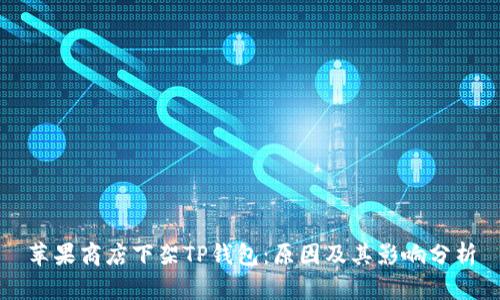 苹果商店下架TP钱包：原因及其影响分析