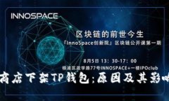 苹果商店下架TP钱包：原因及其影响分析