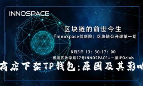 苹果商店下架TP钱包：原因及其影响分析