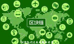 TP钱包闪兑失败解决方案