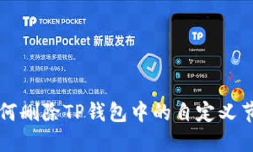 如何删除TP钱包中的自定义节点