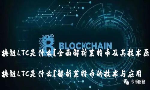 区块链LTC是什么？全面解析莱特币及其技术原理

区块链LTC是什么？解析莱特币的技术与应用