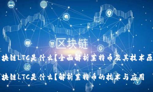 区块链LTC是什么？全面解析莱特币及其技术原理

区块链LTC是什么？解析莱特币的技术与应用