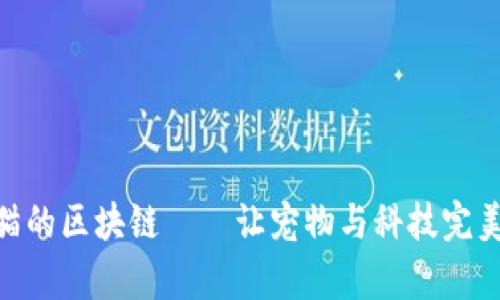: 养猫的区块链——让宠物与科技完美结合