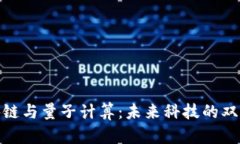 : 区块链与量子计算：未来科技的双重驱动