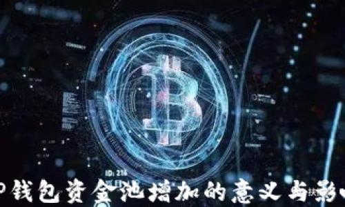 
TP钱包资金池增加的意义与影响