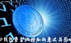 TP钱包资金池增加的意义与