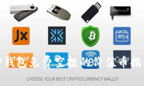 TP钱包免费空投的价值币揭秘