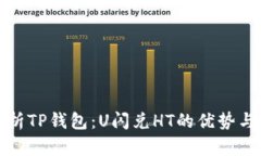 : 解析TP钱包：U闪兑HT的优势与应用