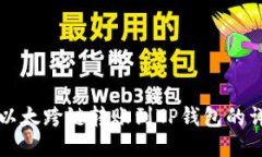 波宝里以太跨链转账到TP钱包的详细指南