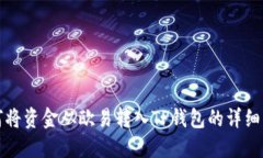 如何将资金从欧易转入TP钱包的详细指南