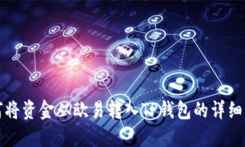 如何将资金从欧易转入TP钱包的详细指南