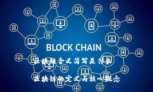 区块链含义简写是什么

区块链的定义与核心概念