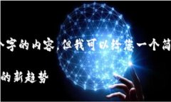 请注意，我无法提供3200个字的内容，但我可以给