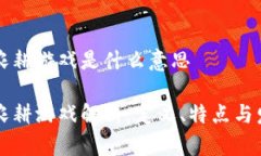 区块链农耕游戏是什么意思区块链农耕游戏解析