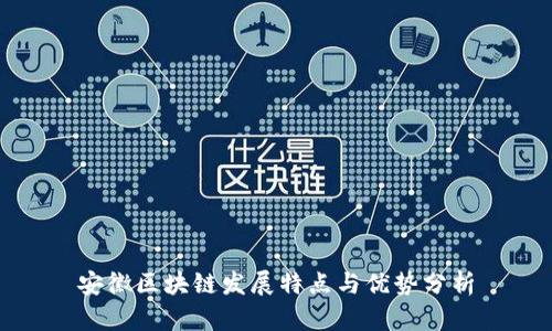 安徽区块链发展特点与优势分析
