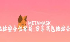 TP钱包地址安全性分析：分享钱包地址会被盗吗？