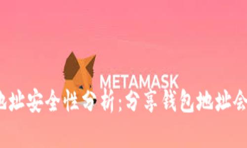 TP钱包地址安全性分析：分享钱包地址会被盗吗？