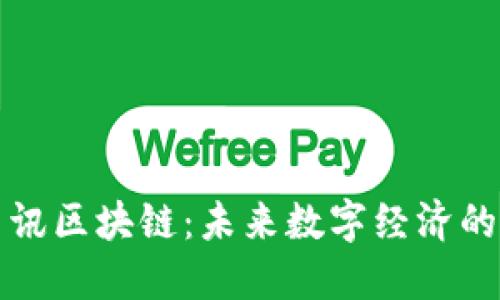 瑞金资讯区块链：未来数字经济的新引擎