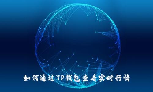 如何通过TP钱包查看实时行情